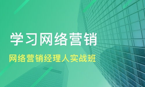 哪里的网络推广培训好