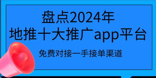 地推拉新app推广接单平台免费