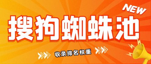 百度蜘蛛池优化:搜狗蜘蛛池下载与收录，揭秘高效网站优化之道