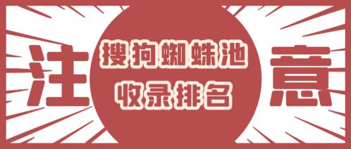 百度蜘蛛池咨询:有没有只有搜狗的蜘蛛池——揭秘搜索引擎蜘蛛池的奥秘