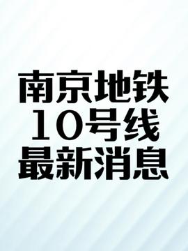 南京今日新闻头条