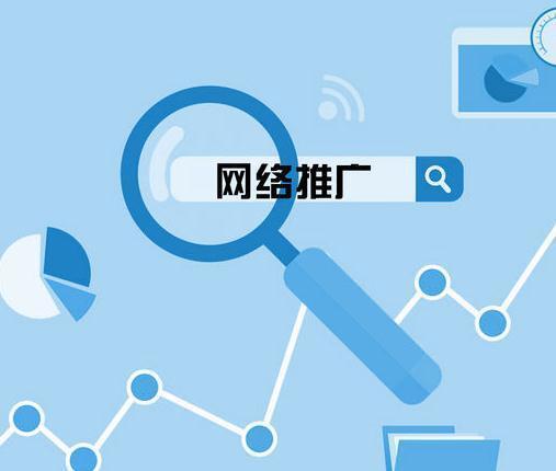 企业的网络推广