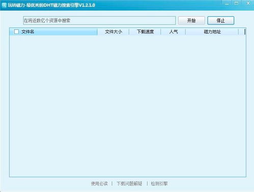 磁力搜索引擎下载