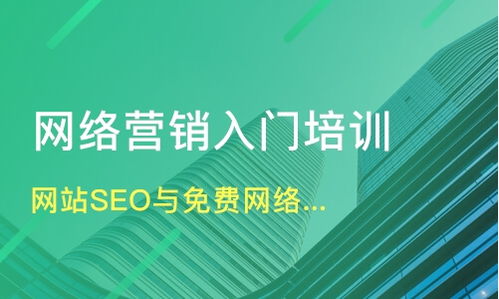 网络营销培训课程