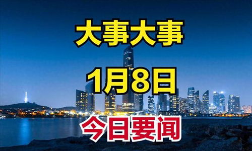 今日新闻最新消息大事