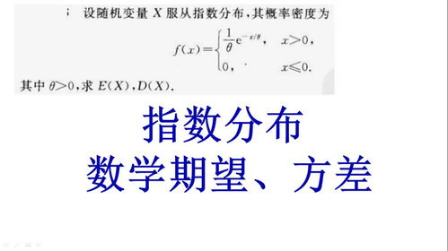 指数分布的期望和方差