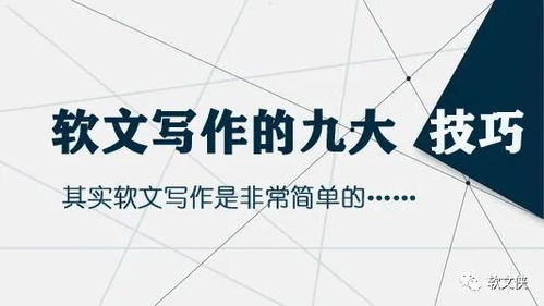软文写作的技巧