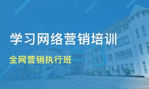 深圳网络推广培训学校