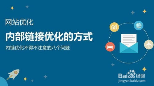 网站内部链接优化方法