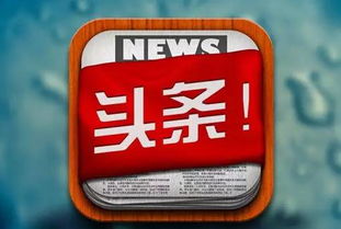 新闻今日头条最新消息