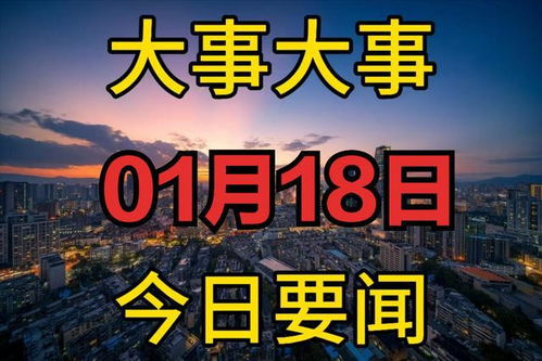 今日发生的重大新闻