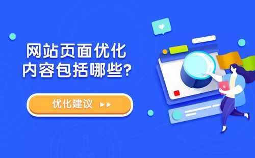 网页优化包括什么