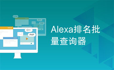 alexa排名查询工具
