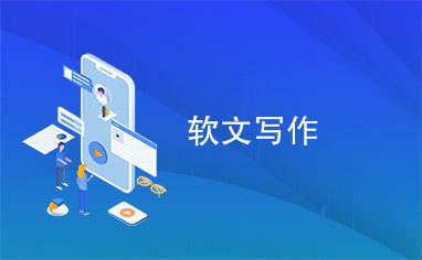 软文写作兼职