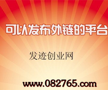 外链发布的平台最好是