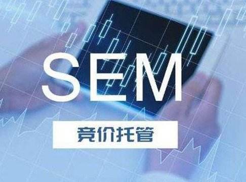 sem竞价托管费用