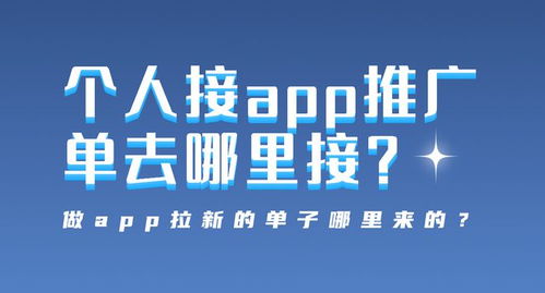 怎么接app推广的单子