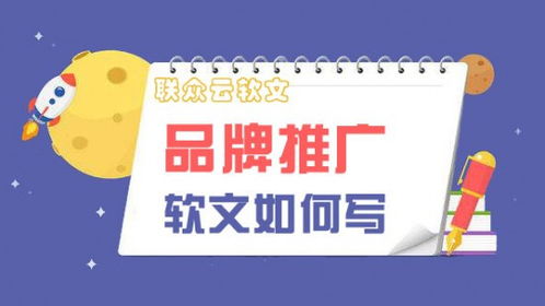 品牌推广软文
