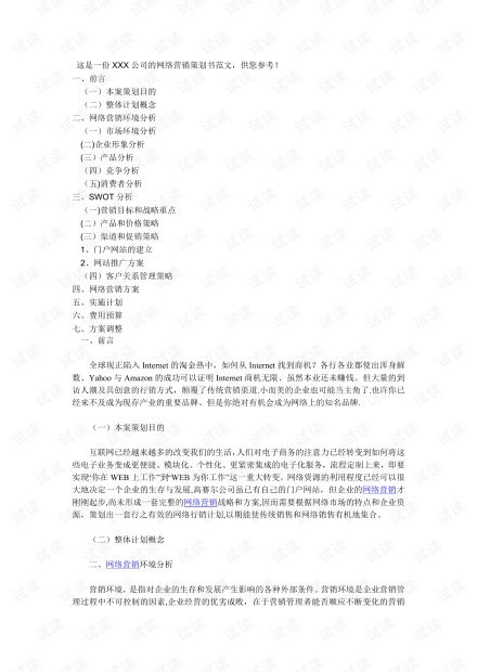 网络营销推广计划书