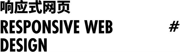 不藏不掖着，响应式网页大揭秘来了！