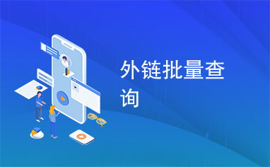外链网站推荐几个