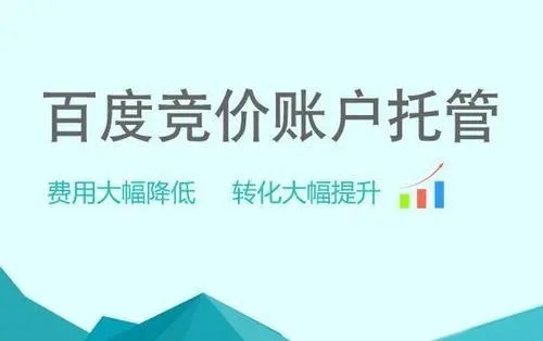 竞价托管代运营多少钱