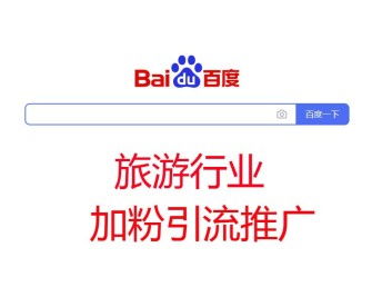 广州推广引流公司