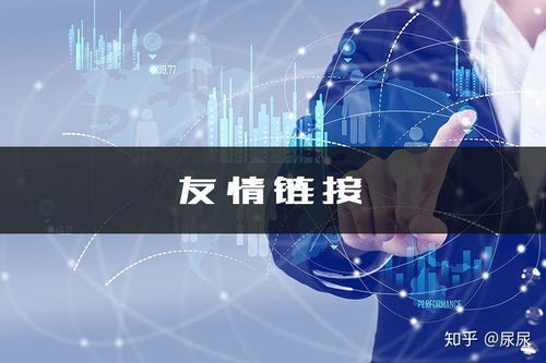 友情链接交换的意义是什么
