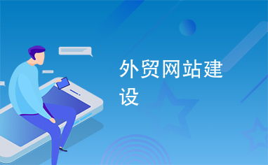 免费的外贸网站推广方法