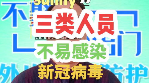 新冠不易感染三种人