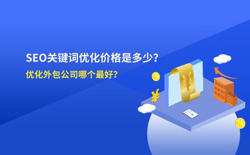 seo外包一共多少钱