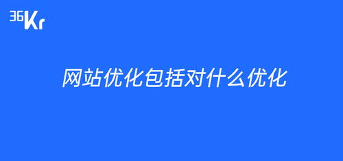网络优化包括