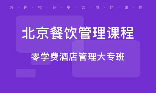 餐饮管理培训课程