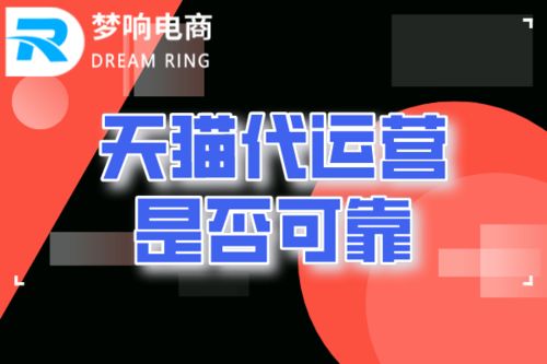 代运营靠谱吗