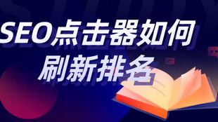 seo排名点击器原理