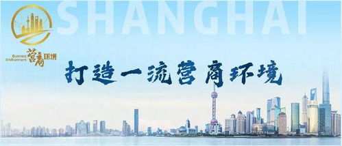 上海优化营商环境