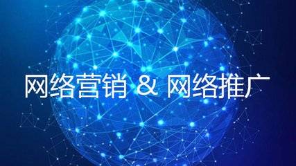 互联网推广是什么