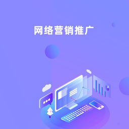 网络宣传推广