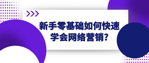 网络销售入门基本知识