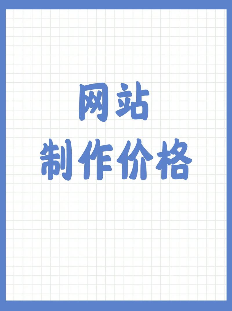 做个网站价格多少? 做个网站价格多少