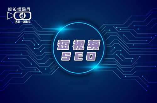 深圳短视频seo教程