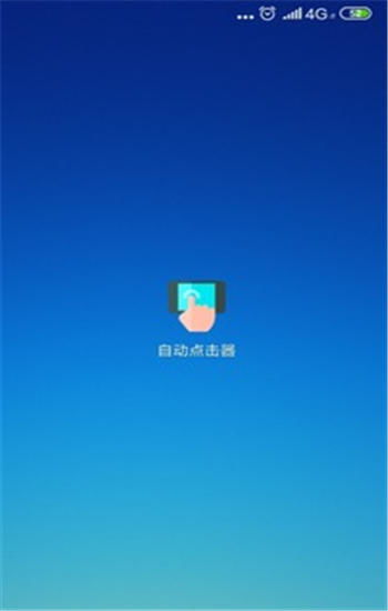 自动点击器永久免费版