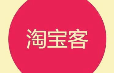 淘宝客推广有效果吗