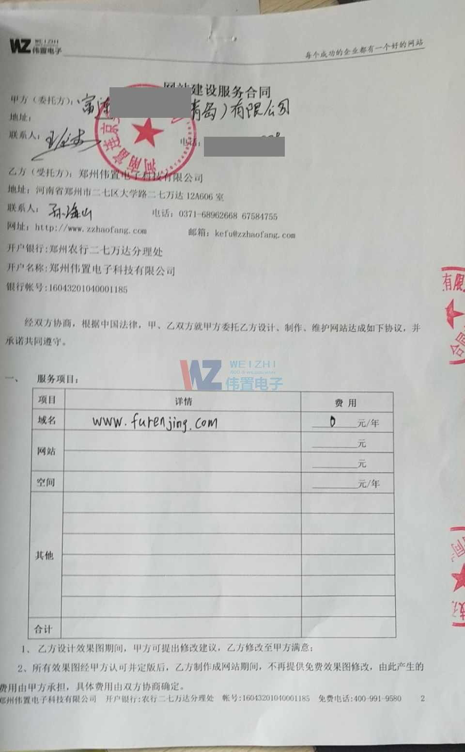 富连京网站建设协议