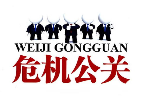 危机公关处理
