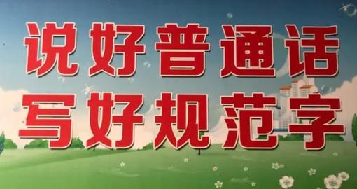 推广普通话的方法