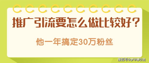 如何做引流推广?