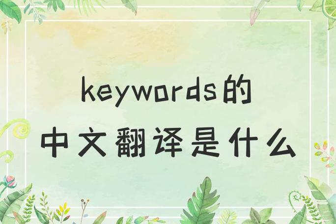 网站keywords设置多少字最合适? 网站keywords多少字