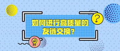 适合交换友情链接的是