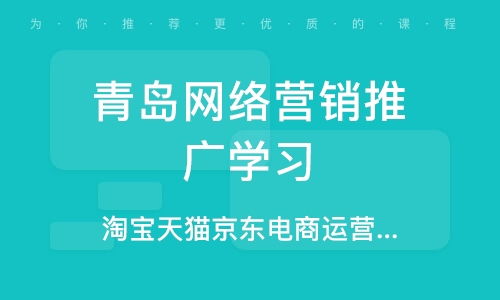 网络推广培训课程
